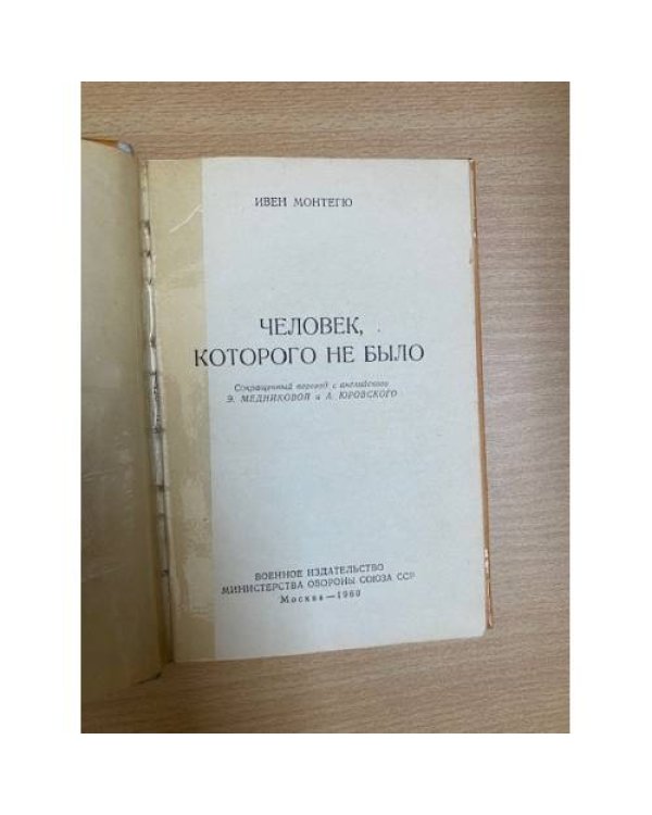 Человек, которого не было