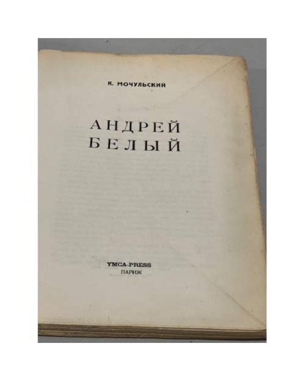 Дополнительное изображение книги «Андрей Белый»