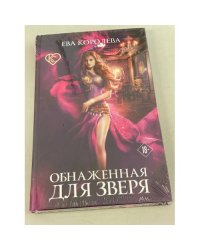 Обнаженная для зверя