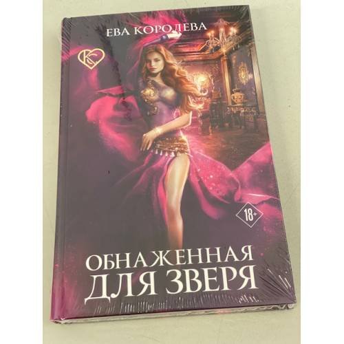 Обнаженная для зверя