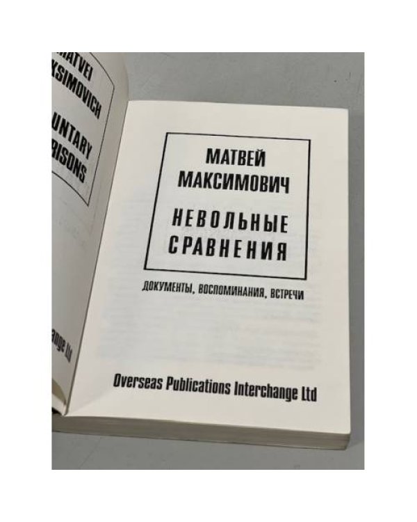 Невольные сравнения