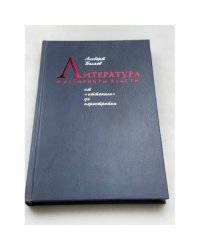Литература и лабиринты власти: от "Оттепели" до перестройки