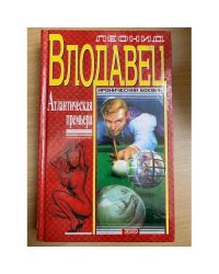 Атлантическая премьера