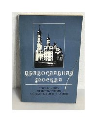 Православная Москва. Справочник действующих монастырей и храмов