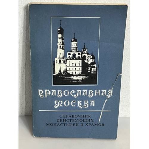 Обложка книги «Православная Москва. Справочник действующих монастырей и храмов» — Виктор Андреевич Судариков, ISBN 5864070017