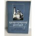 Обложка книги «Православная Москва. Справочник действующих монастырей и храмов» — Виктор Андреевич Судариков, ISBN 5864070017