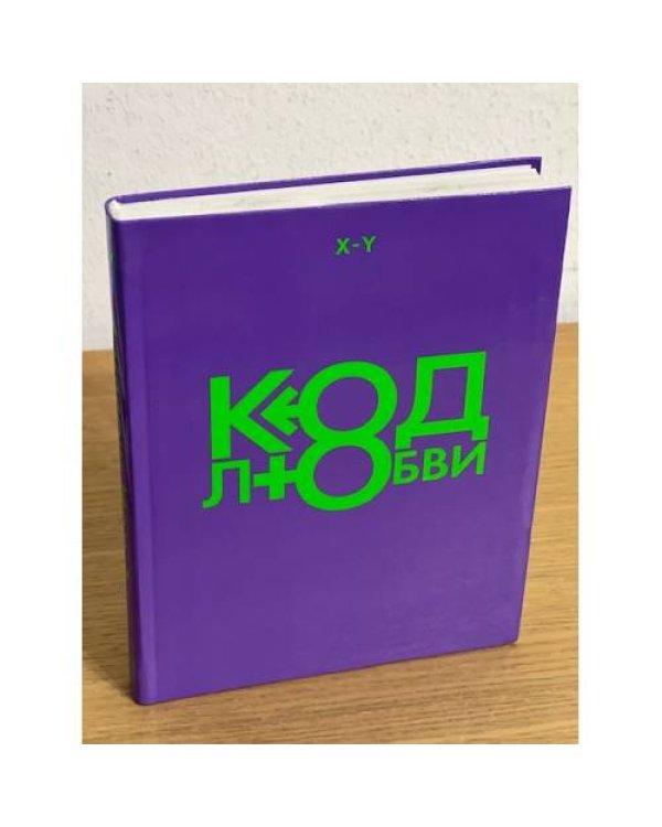 Код любви (2 книги)