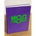 Код любви (2 книги)