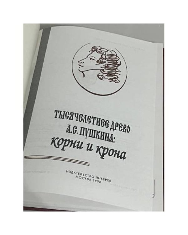 Тысячелетнее древо А.С. Пушкина: корни и крона