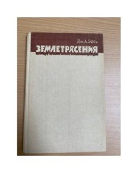 Землетрясения