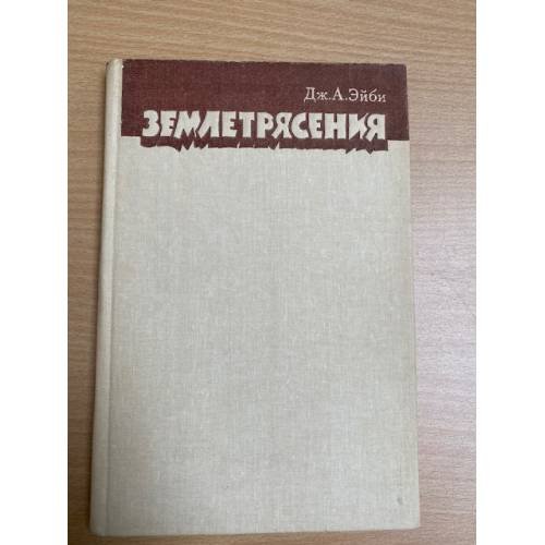 Землетрясения