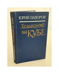 Хемингуэй на Кубе