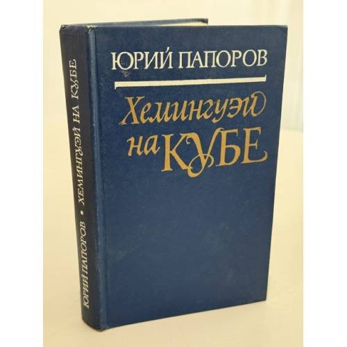 Обложка книги «Хемингуэй на Кубе» — Папоров Юрий Николаевич