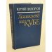 Обложка книги «Хемингуэй на Кубе» — Папоров Юрий Николаевич