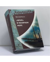 "Фрам" в Полярном море