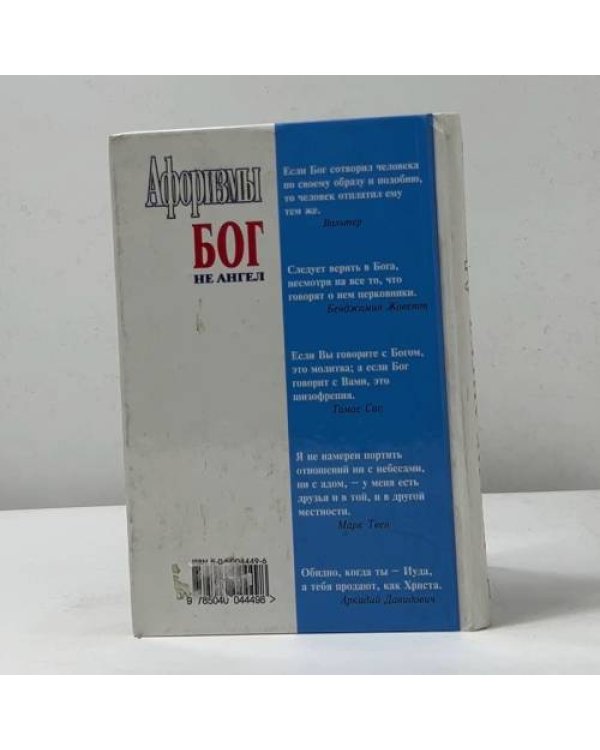 Дополнительное изображение книги «Афоризмы. Бог не ангел»