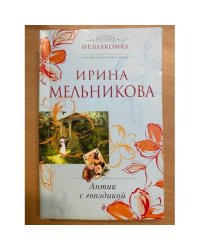 Антик с гвоздикой
