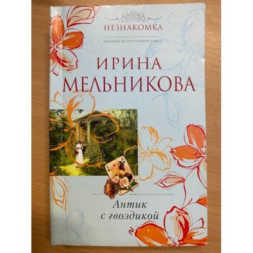 Антик с гвоздикой