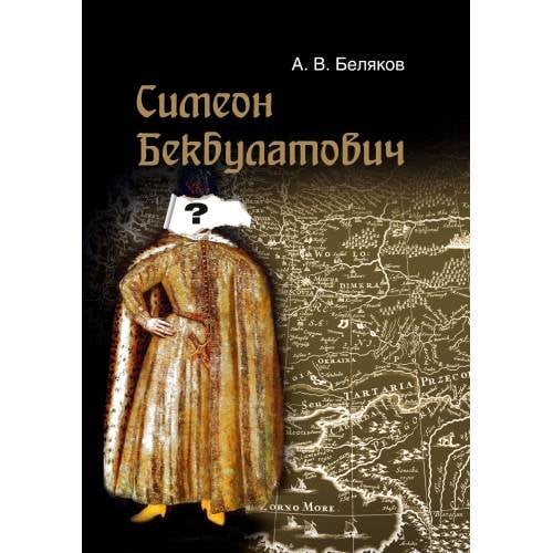 Симеон Бекбулатович: пример адаптации выходцев с Востока в России XVI в.