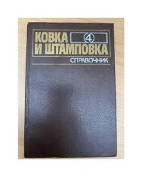 Ковка и штамповка. Справочник. Том 4