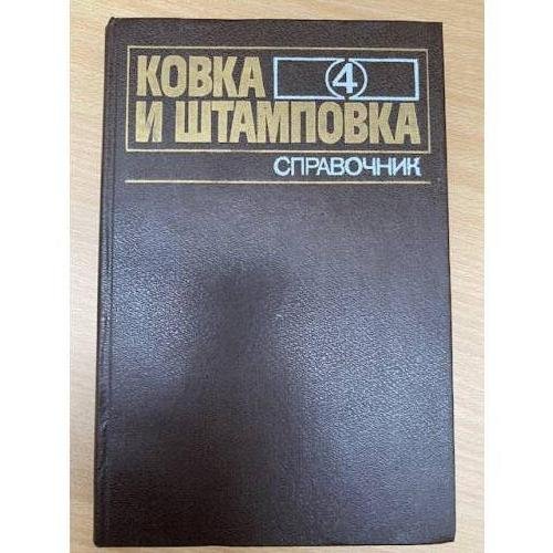 Ковка и штамповка. Справочник. Том 4