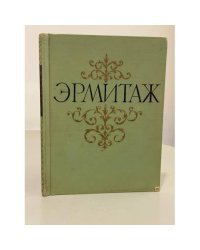 Государственный Эрмитаж