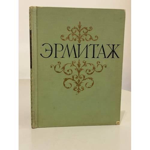 Обложка книги «Государственный Эрмитаж» — Автор не указан