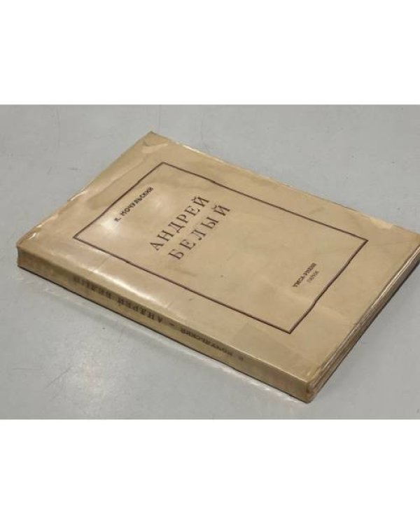 Дополнительное изображение книги «Андрей Белый»