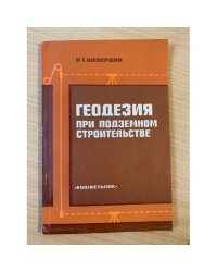 Геодезия при подземном строительстве