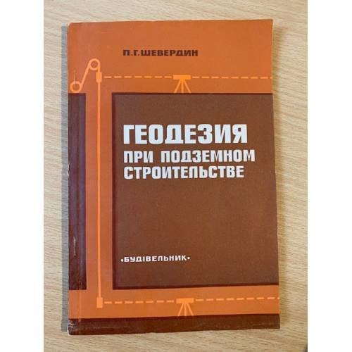Геодезия при подземном строительстве