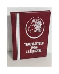 Тысячелетнее древо А.С. Пушкина: корни и крона