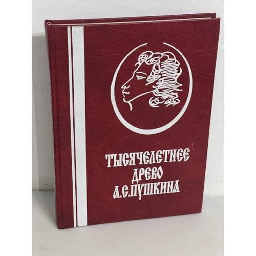 Тысячелетнее древо А.С. Пушкина: корни и крона