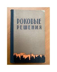 Роковые решения
