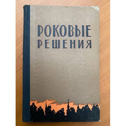 Роковые решения