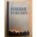 Роковые решения