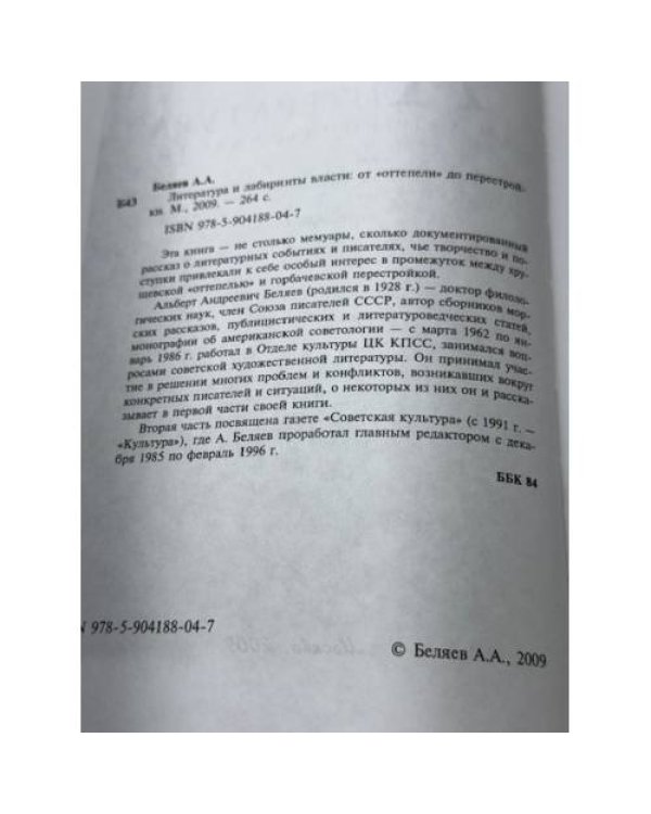 Литература и лабиринты власти: от "Оттепели" до перестройки