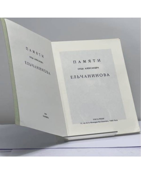 Дополнительное изображение книги «Памяти отца Александра Ельчанинова»