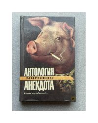 Я вам наработаю!...Антология мирового анекдота