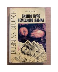 Бизнес-курс немецкого языка 
