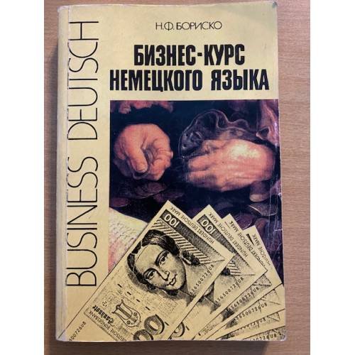 Бизнес-курс немецкого языка 