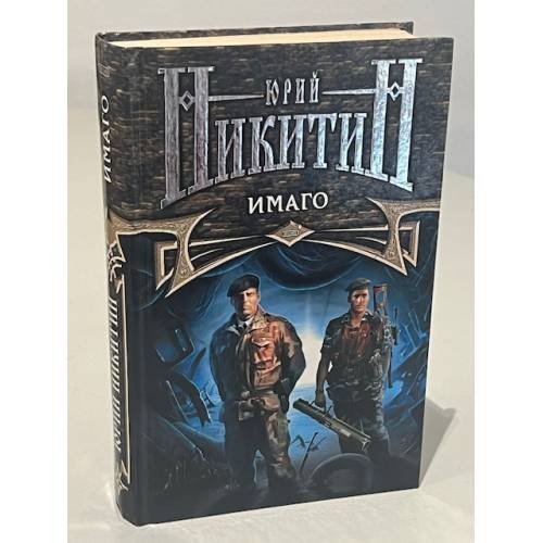 Обложка книги «Имаго» — Никитин Юрий Александрович, ISBN 5040097271