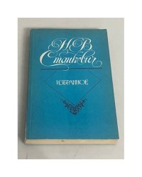 Н. В. Станкевич. Избранное
