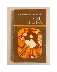 Сын полка