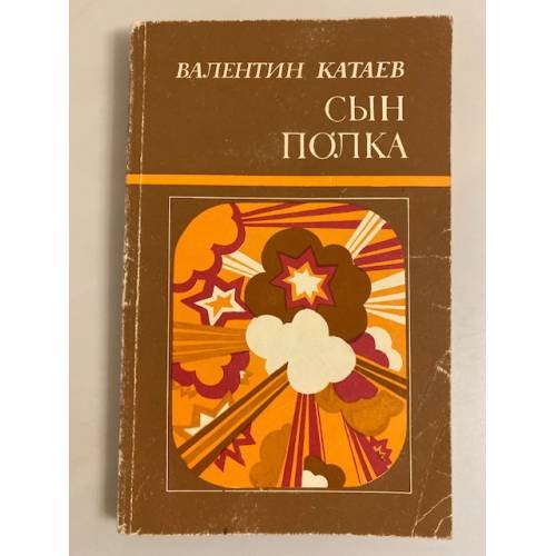 Обложка книги «Сын полка» — Катаев В. П.