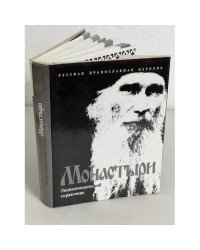 Монастыри. Энциклопедический справочник