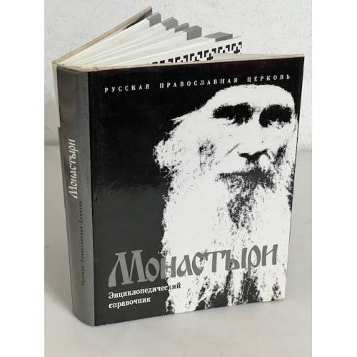 Обложка книги «Монастыри. Энциклопедический справочник» — Сост. А. В. Никольский; под ред. архиепископа Тихона (Бронницкого), ISBN 525001786X