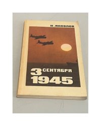 3 сентября 1945