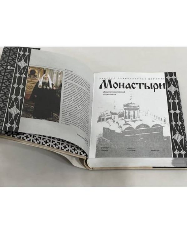 Дополнительное изображение книги «Монастыри. Энциклопедический справочник»