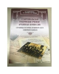 Ставропольская губернская ученая архивная комиссия: страницы истории архивного дела Северного Кавказа