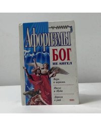 Афоризмы. Бог не ангел